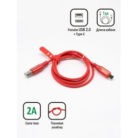  Дата-кабель для Type-C, Красный 