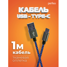  Кабель PERFEO  USB A вилка - Type-C вилка, черно-синий, длина 1 м. (U4903) 