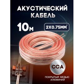  Акустический кабель 2х0.75 мм, 10м 