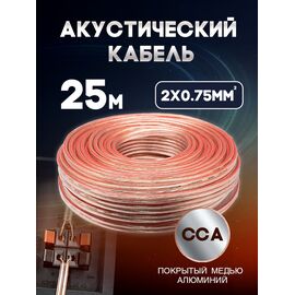  Акустический кабель 2х0.75 мм, 25м 