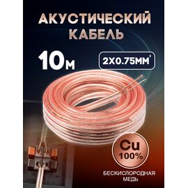  Акустический кабель 2х0.75 мм, 10м 