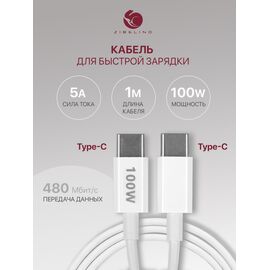  Кабель Type-C-Type-C для быстрой зарядки (мощнотью 100W ) для передачи данных телефона (сила тока 5A ) 1 метр, белый (Тайп си) 