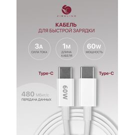  Кабель Type-C-Type-C для быстрой зарядки (мощностью 60W) передача данных телефона (сила тока 3A) 1 метр,  белый (Тайп си) 