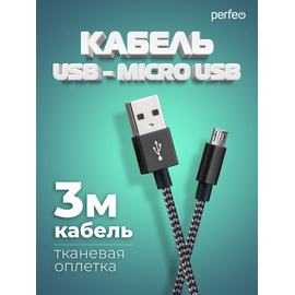  Кабель PERFEO  USB A вилка - Micro USB вилка, черно-белый, длина 3 м. (U4802) 