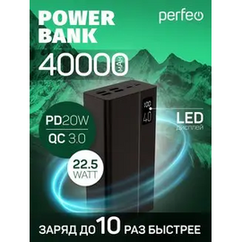  Пауэрбанк Perfeo MOUNTAINS 40000 mAh/LED дисплей/PD + QC 3.0/Type-C/4 USB/Выход: 3A, max 22.5W(цвет- черный) 