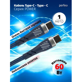  Кабель PERFEO  USB C вилка - C вилка, 60W, синий, длина 1 м., POWER (C1103) 