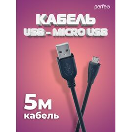  Кабель PERFEO  USB2.0 A вилка - Micro USB вилка, длина 5 м. (U4005) 