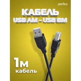  Кабель PERFEO  USB2.0 A вилка - В вилка, длина 1 м. (U4101) 