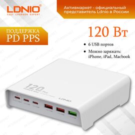  LDNIO Q605/ Сетевое ЗУ GaN/ PD+PPS+VOOC+QC 4+/ 6 USB/ Выход: 120W/ White 