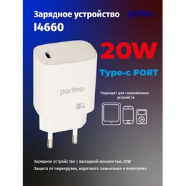  PERFEO Сетевое зарядное устройство с разъемом TYPE-C, 20W, белый (I4660) 