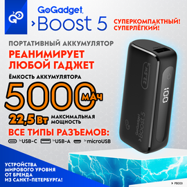  Портативный аккумулятор GoGadget Boost 5 22,5 Вт 5000 мАч 1x USB-C, 1x USB-A, 1x microUSB, ЧЕРНЫЙ 