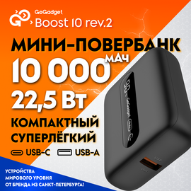  Портативный аккумулятор GoGadget  Boost 10 22,5 Вт 10000 мАч 1x USB-C, 1x USB-A, ЧЕРНЫЙ 