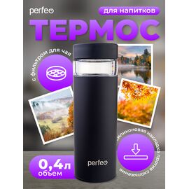  Термос для напитков PERFEO с фильтром для чая , объем 0,4 л., черный (PF_E1369) 