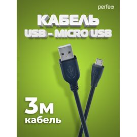  Кабель PERFEO  USB2.0 A вилка - Micro USB вилка, длина 3 м. (U4003) 