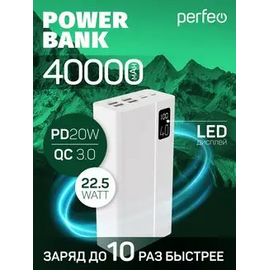  Повербанк Perfeo MOUNTAINS 40000 mAh/LED дисплей/PD + QC 3.0/Type-C/4 USB/Выход: 3A, max 22.5W/Белый 