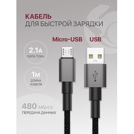  Кабель Micro USB для зарядки и передачи данных (2.1A) нейлоновый, черный (1м) 
