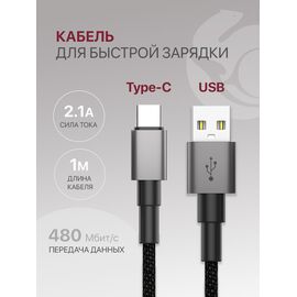  Кабель Type-C-USB для быстрой зарядки и передачи данных (2.1A) нейлоновый, черный (1м) 