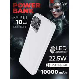  Повербанк Perfeo Atomic Age 10000 mAh/LED дисплей/PD + QC 3.0/Type-C/2 USB/Выход: 5A, max 22.5W/ Белый, (Арт. PF_E1473) 