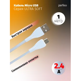  Кабель PERFEO  USB A вилка - Micro USB вилка, 2.4A, голубой, силикон, длина 1 м., ULTRA SOFT (U4022) 
