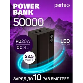  Пауэрбанк Perfeo MOUNTAINS 50000 mAh/LED дисплей/PD + QC 3.0/Type-C/4 USB/Выход: 3A, max 22.5W(цвет- черный) 