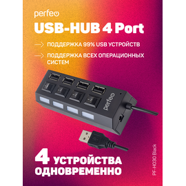  ЮСБ-хаб  Perfeo  4 Port, (PF-H030 Black) чёрный 