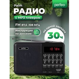 Радиоприемник цифровой Perfeo  PALM FM 87.5-108МГц/ MP3/ питание USB или 18650/ Черный (i90-BK), (Арт. PF_A4870) 
