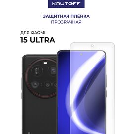  Пленка защитная гидрогелевая Krutoff для Xiaomi 15 Ultra 