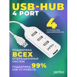  ЮСБ-хаб  Perfeo  4 Port, (PF-H049 White) белый, (Арт. PF_D0806) 