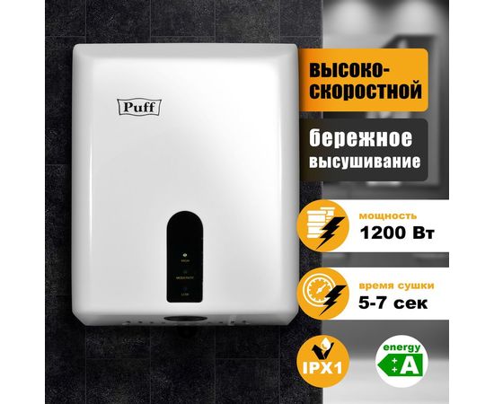  Сушилка для рук Puff 8810 белый 