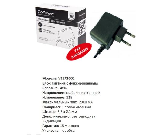  Блок питания GoPower 2.0A 12V 5,5x2,5/12мм для ресивера Триколор ТВ и НТВ+ (1/100) 