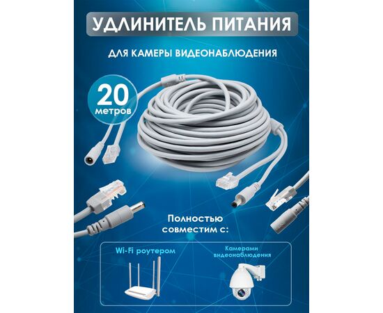  Удлинитель питания DC 2.1x5.5 с патч-кордом, 20 метров, серый 