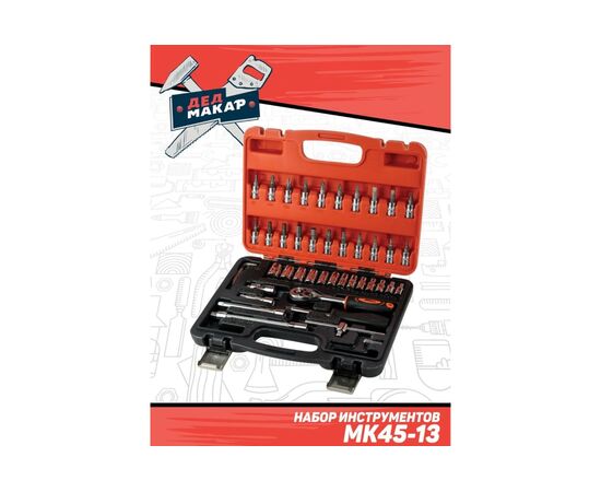  Набор инструментов Дед Макар МК45-13 (00-00014058) 45 предметов 