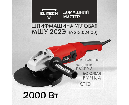  УШМ ELITECH МШУ 202Э (E2213.024.00) 