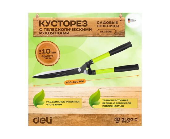  Садовые ножницы DELI DL2805 33" (104477) сталь 55c 