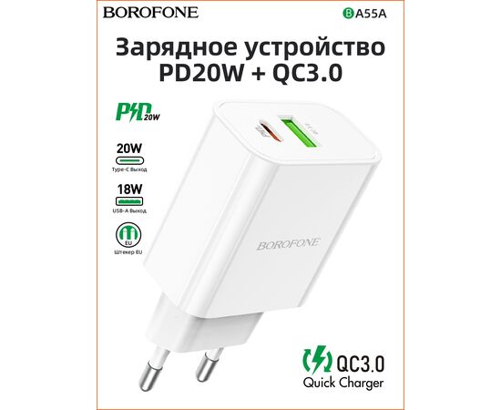  СЗУ BOROFONE BA55A Crown speed 2USB, PD20W, QC3.0 charger (белый) 