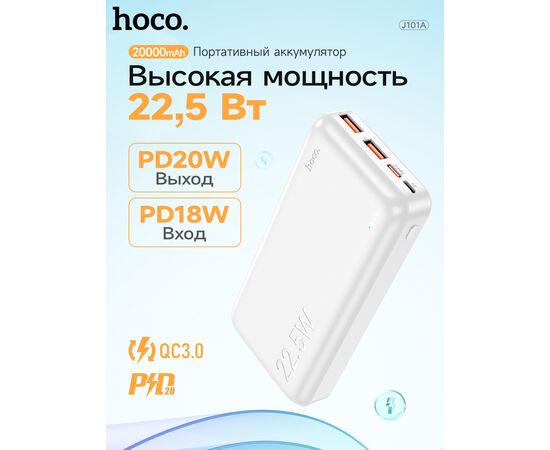  Аккумулятор внешний резервный HOCO J101A Astute 22.5W fully compatible 20000 mAh (белый) 