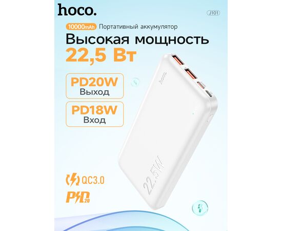  Аккумулятор внешний резервный HOCO J101 Astute 22.5W fully compatible 10000 mAh (белый) 