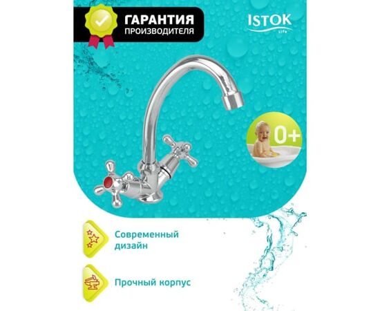  Смеситель для мойки Istok 0402.712 двуручный 