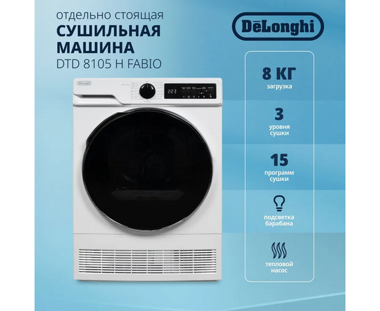  Сушильная машина DeLonghi DTD 8105 Н Fabio 