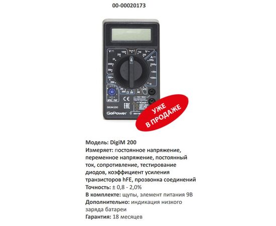  Мультиметр GoPower DigiM 200 (1/100) 