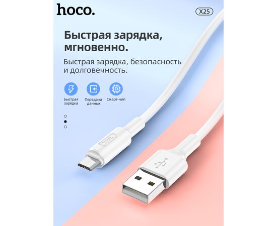  Дата-кабель HOCO X25 Soarer micro 1м (белый) 