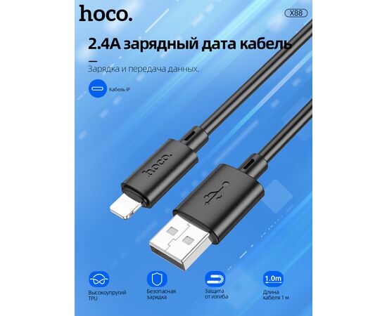  Дата-кабель HOCO X88 Gratified charging data cable for Lightning, 1м (черный) 