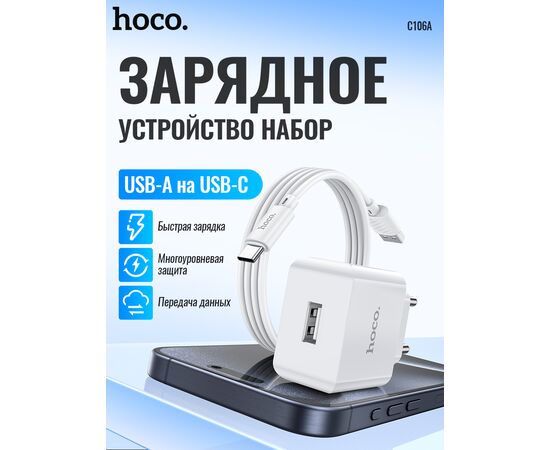  СЗУ HOCO C106A Leisure, 1USB + Type-C (EU) (белый) 