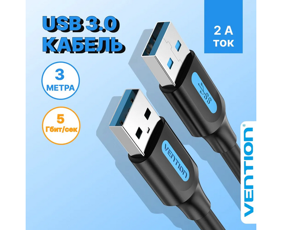  Кабель Vention CONBI USB 3.0 AM/AM 3м 
