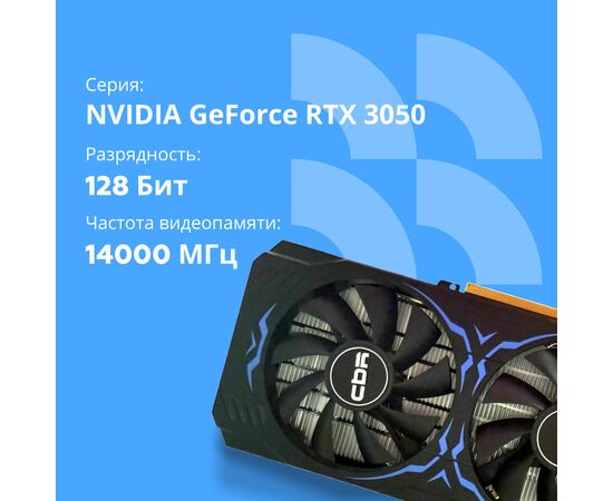  Видеокарта CBR RTX3050 8Gb (VGA-STX3050-8G-RTL) GDDR6, 128bit, 1552-1777Mhz, 1*DP + 1*HDMI 2.1 + 1*DVI, 130W, Ret 