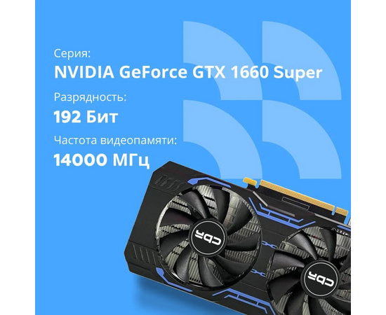  Видеокарта CBR GTX1660 Super 6Gb (VGA-STX1660S-6G-RTL) GDDR6, 192bit, 1530-1785Mhz, 1*DP + 1*HDMI + 1*DVI, 125W, Ret 