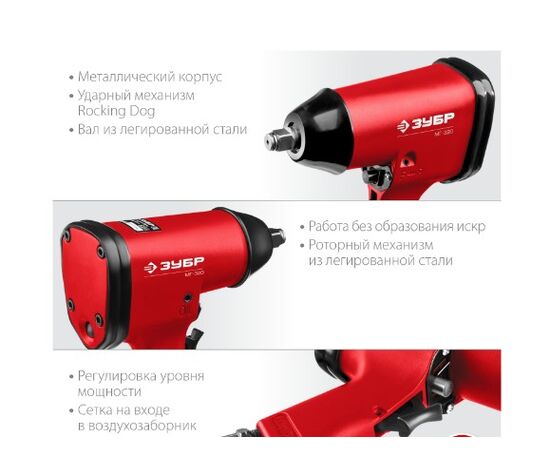  Гайковерт пневматический ЗУБР МГ-320 (64285) 