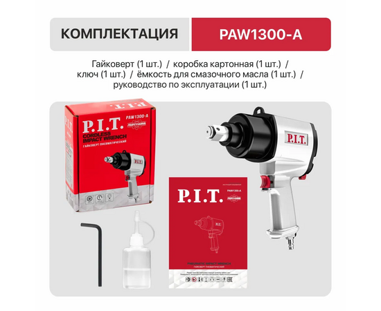  Пневмогайковерт P.I.T. PAW1300-A 