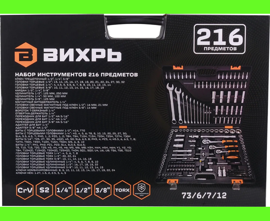  Набор инструментов Вихрь 73/6/7/12 216 предметов (жесткий кейс) 