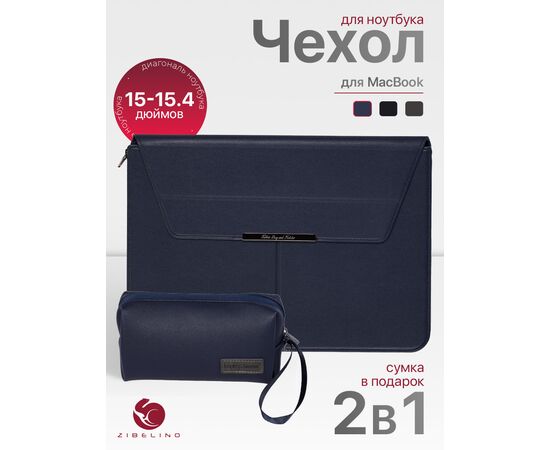  Чехол для ноутбука для MacBook Pro, Air, и планшетов Samsung, Xiaomi, KENSHI, Tecno, Teclast, Lenovo (диагональ 15-15.4") с регулируемой подставкой, в комплекте с сумкой для мыши и зарядки, с ковриком для мыши, темно-синий (сумка портфель для макбука) 
